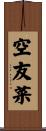 空友菜 Scroll