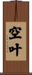 空叶 Scroll