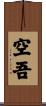 空吾 Scroll