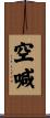 空喊 Scroll