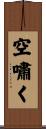 空嘯く Scroll