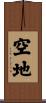 空地 Scroll