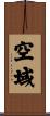空域 Scroll