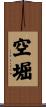 空堀 Scroll