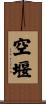 空堰 Scroll