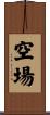 空場 Scroll