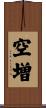 空増 Scroll