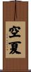 空夏 Scroll