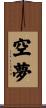 空夢 Scroll