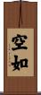 空如 Scroll