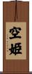 空姫 Scroll