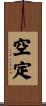 空定 Scroll
