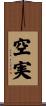 空実 Scroll