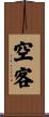 空客 Scroll