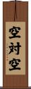 空対空 Scroll
