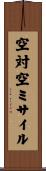 空対空ミサイル Scroll