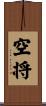 空将 Scroll