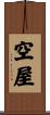 空屋 Scroll