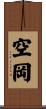 空岡 Scroll