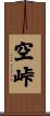 空峠 Scroll