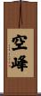 空峰 Scroll