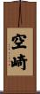 空崎 Scroll