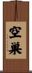 空巣 Scroll