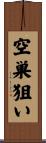 空巣狙い Scroll
