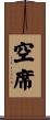 空席 Scroll