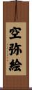 空弥絵 Scroll