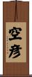 空彦 Scroll