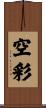 空彩 Scroll