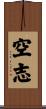 空志 Scroll