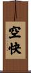 空快 Scroll
