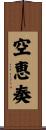 空恵奏 Scroll