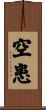 空患 Scroll