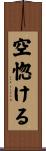 空惚ける Scroll