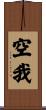 空我 Scroll