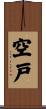 空戸 Scroll