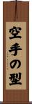 空手の型 Scroll