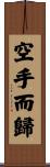 空手而歸 Scroll
