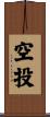 空投 Scroll