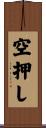 空押し Scroll