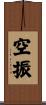 空振 Scroll