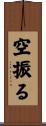空振る Scroll