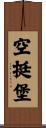 空挺堡 Scroll