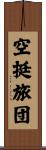 空挺旅団 Scroll