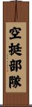 空挺部隊 Scroll