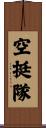 空挺隊 Scroll