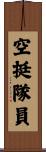 空挺隊員 Scroll